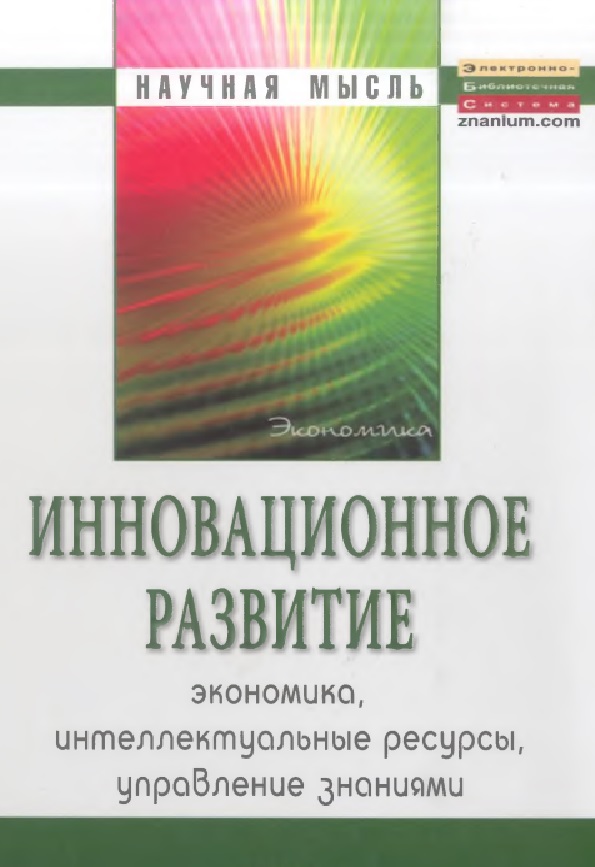 Инновационное развитие: экономика, интеллектуальные ресурсы, управление знаниями