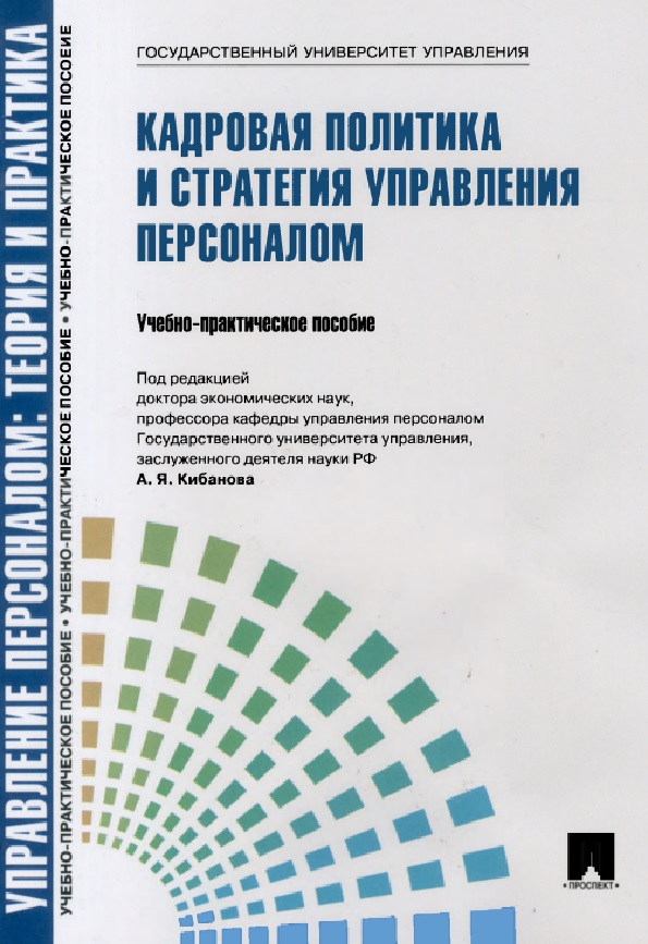 Кадровая политика и стратегия управления персоналом