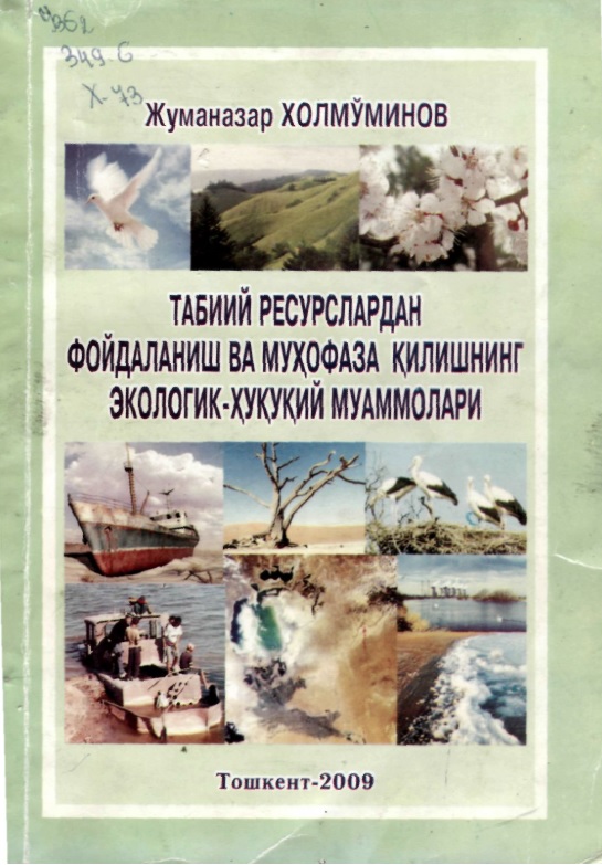 Табий ресуслардан фойдаланиш ва мухофаза килишнинг экологик-хукукий муаммолари