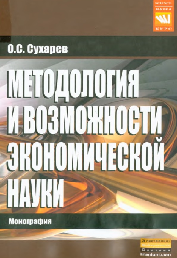 Методология и возможности экономической науки