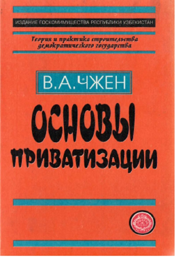 Основы приватизации