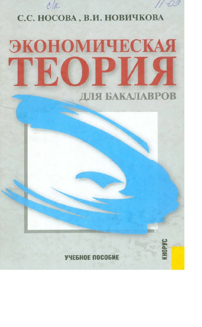 Экономическая теория для бакалавров