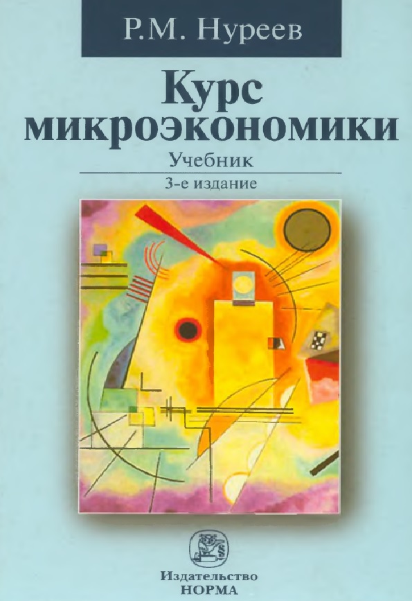 Курс микроэкономики