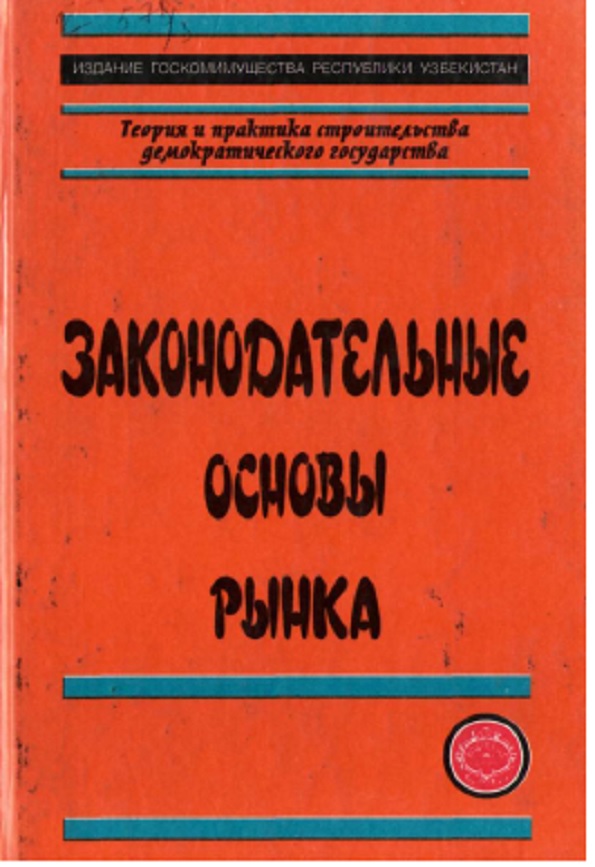 Законодательные основы рынка  научное издание,