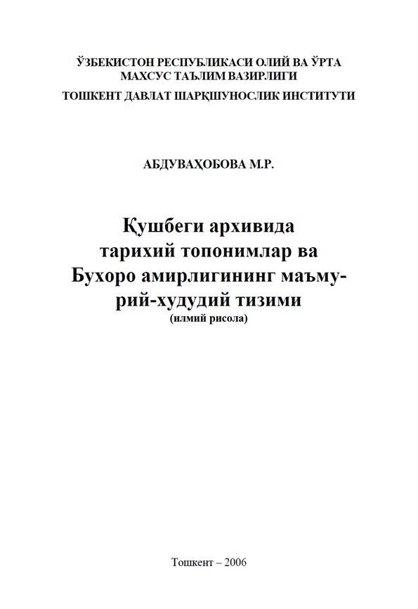 Қушбеги архивида тарихий топонимлар ва Бухоро амирлигининг маъмурий-худудий тизими