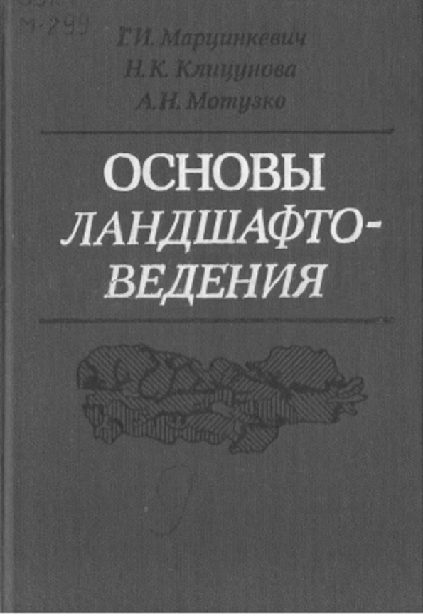 Основы ландшафтоведения