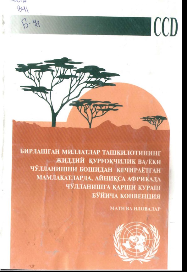 Бирлашган Миллатлар ташкилотининг жиддий қурғоқчилик ва чўлланиш бошидан кечираётган мамлакатларда, айникса Африкада чўлланишган қарши кураш бўйича конвенция
