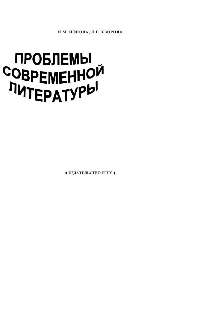 Проблемы современной литературы
