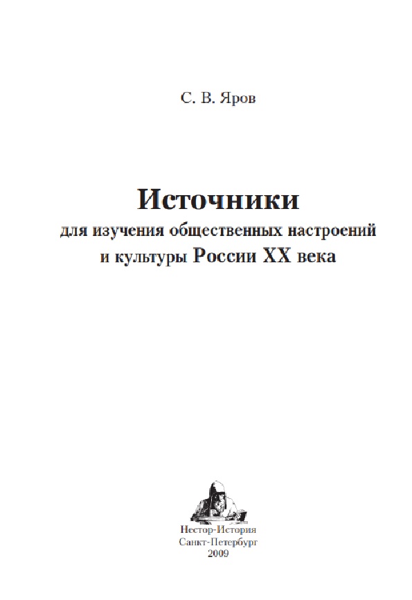 Источники для изучения общественных настроений и культуры России XX века