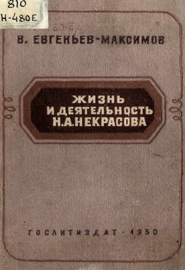 Жизнь и деятельность Н. А. Некрасова