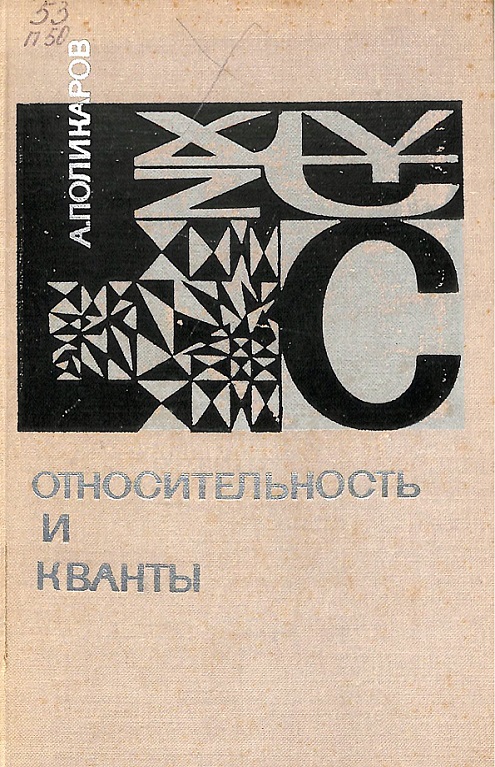 Относительность и кванты