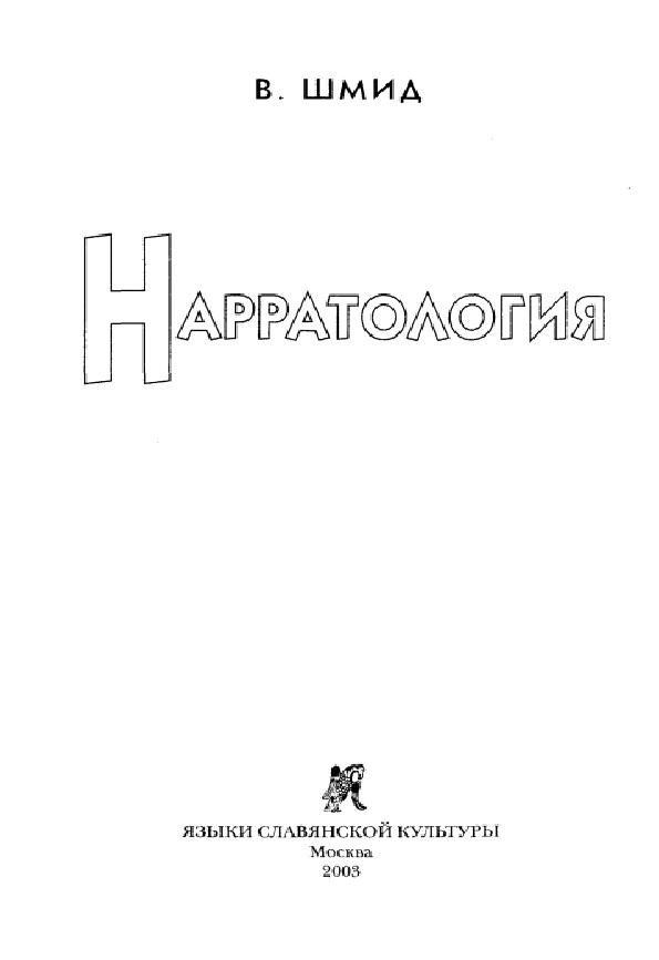 Нарратология