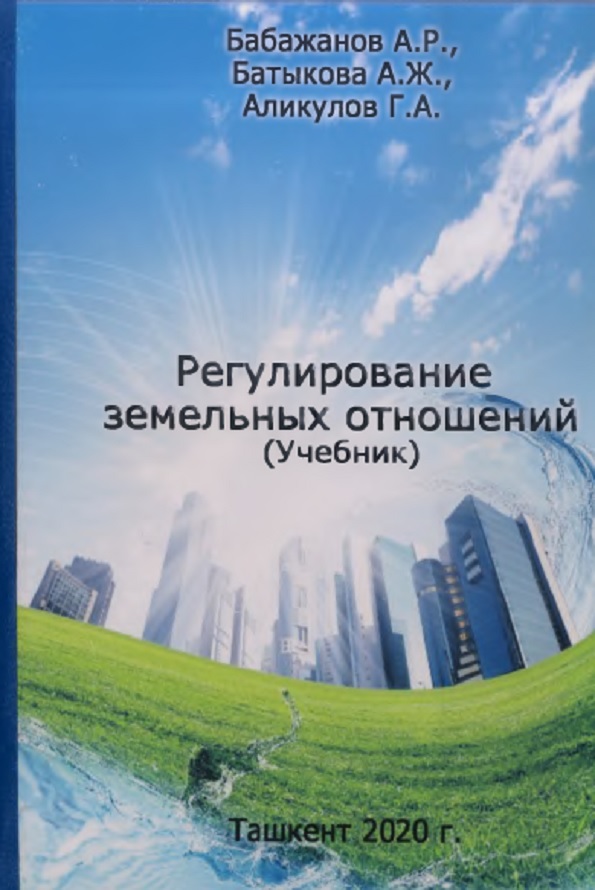 Регулирование земельных отношений
