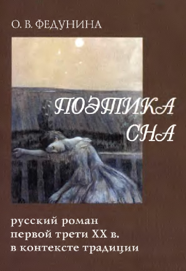 Поэтика сна