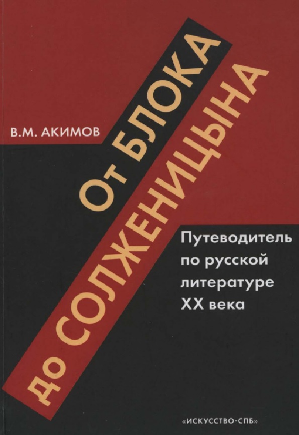 От Блока до Солженицына. Путеводитель по русской литературе ХХ века