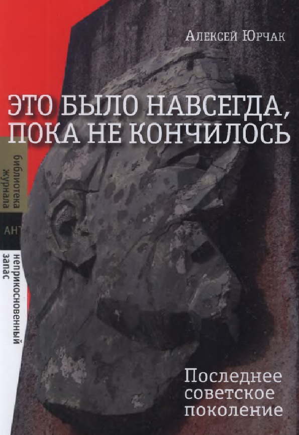 Это было навсегда, пока не кончилось. Последнее советское поколение