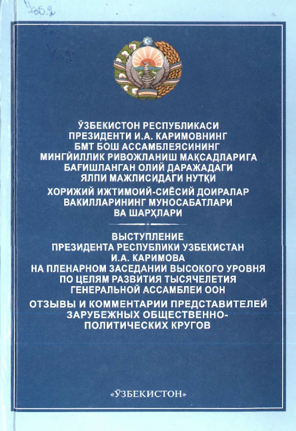 Ўзбекистон Республикаси президенти Ислом Каримовнинг БМТ саммитининг мингйиллик ривожланиш мақсадларига бағишланган ялпи мажлисидаги нутқини ўрганиш бўйича укув услубий мажмуа.