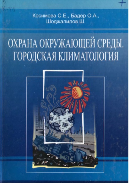 Охрана окружающей среды.