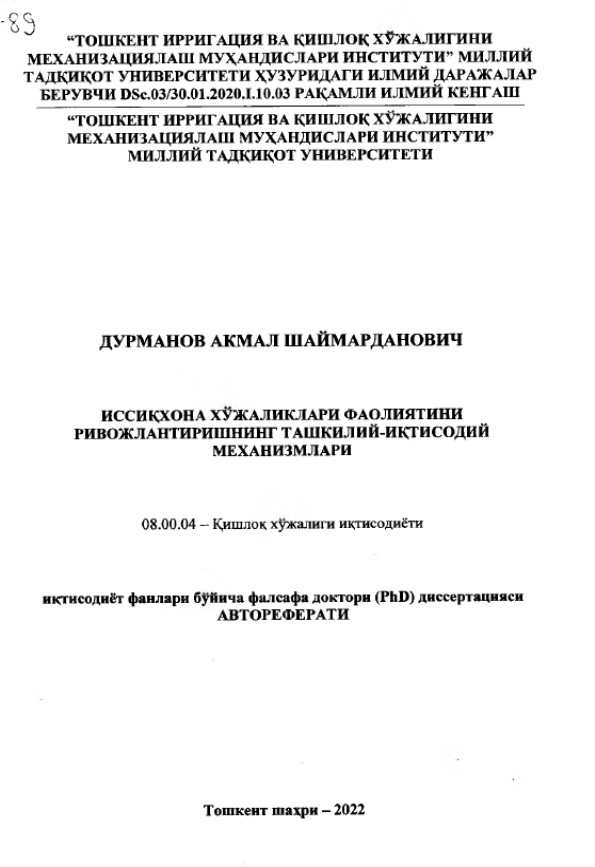 Иссиқхона хўжаликлари фаолиятини ривожлантиришнинг ташкилий- иқтисодий механизмлари