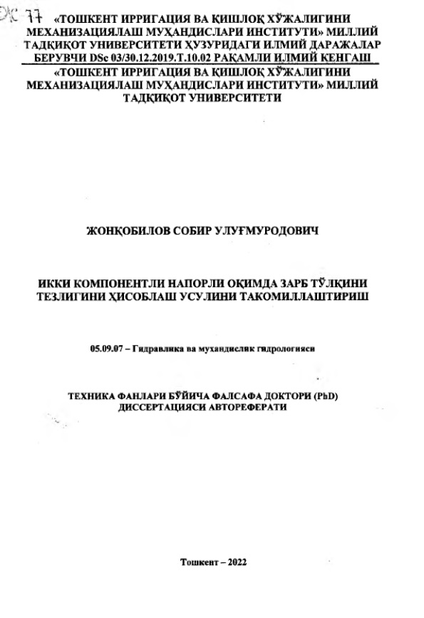 Икки компонентли напорли оқимда зарб тулқини тезлигини хисоблаш усулини такомиллаштириш