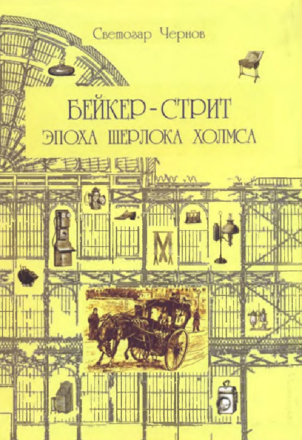 Бейкер-стрит и окрестности. Эпоха Шерлока Холмса