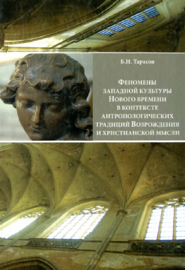 Феномены западной культуры Нового времени в контексте антропологических традиций Возрождения и христианской мысли