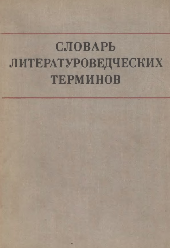 Словарь литературоведческих терминов