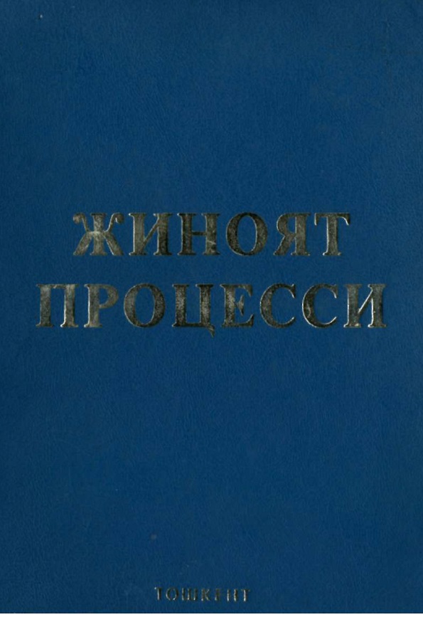 Ўзбекистон Республикасининг жиноят процесси