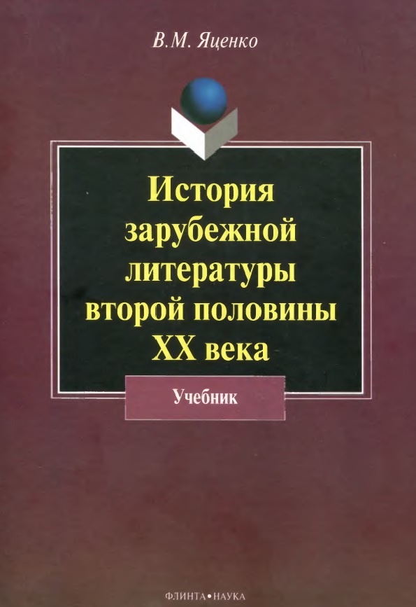 История зарубежной литературы второй половины ХХ века