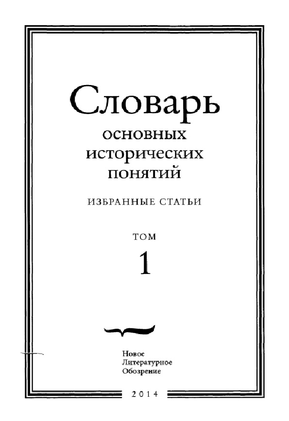 Словарь основных исторических понятий. Избранные статьи