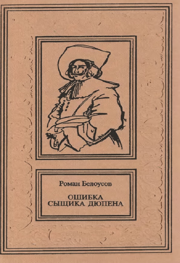 Ошибка сыщика Дюпена. Записки литературного детектива. В 2-х томах