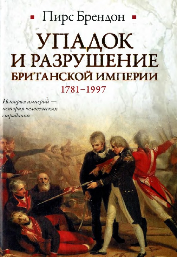 Упадок и разрушение Британской империи 1781-1997