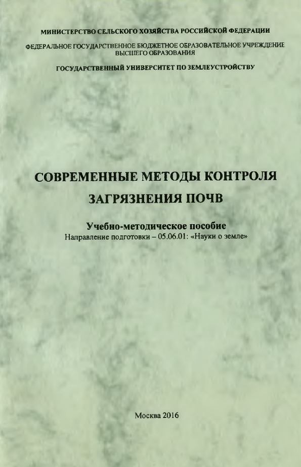 Современные методы контроля загрязнения почв