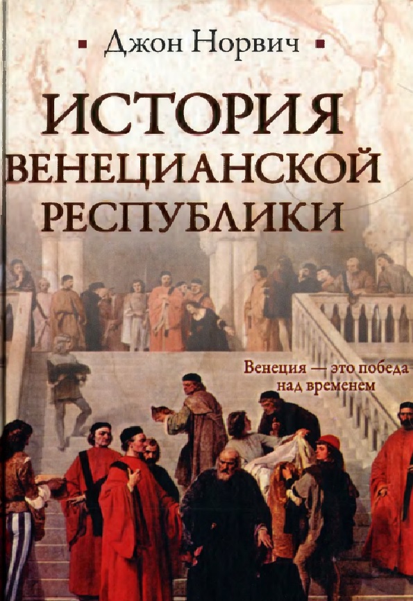 История Венецианской республики