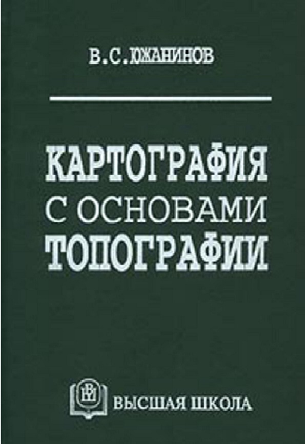 Картография с основами топографии