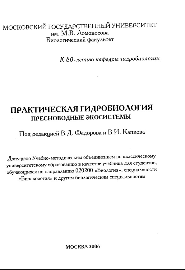 Практическая гидробиология