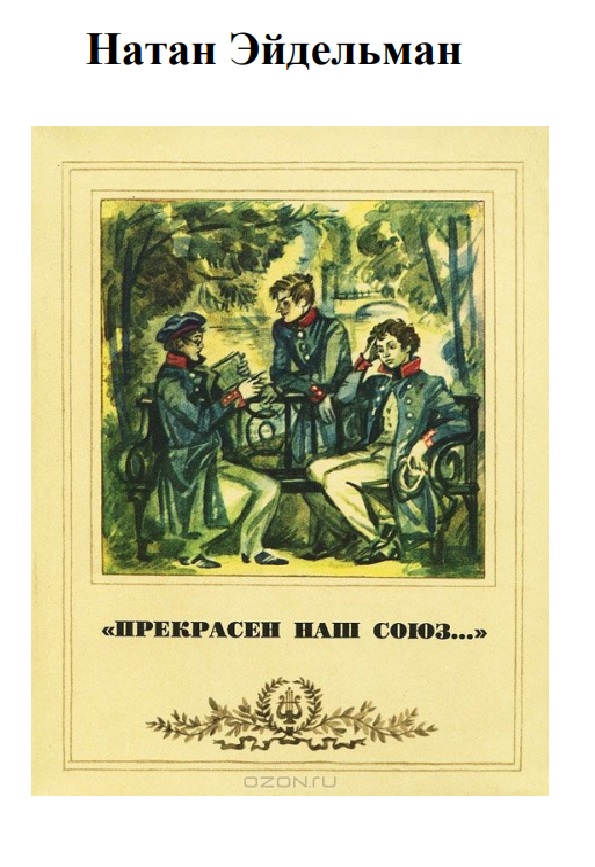 Прекрасен наш союз
