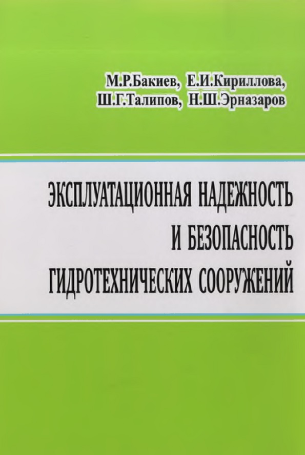 Эксплуатационная надежность и безопасность гидротехническихсооружений