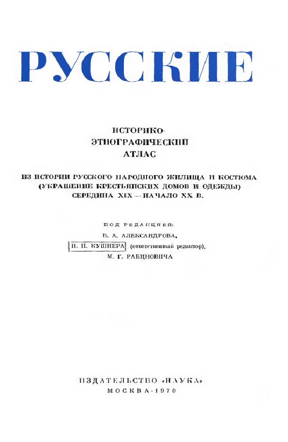 Русские. Из истории русского народного жилища и костюма  (украшение крестьянских домов и одежды) середина XIX-начало XX в.