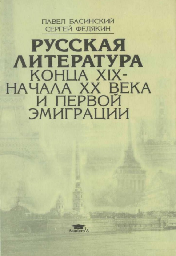 Русская литература конца XIX-начала XX века и первой эмиграции