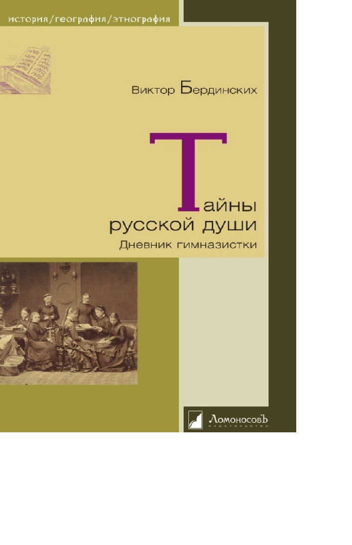 Тайны русской души. Дневник гимназистки