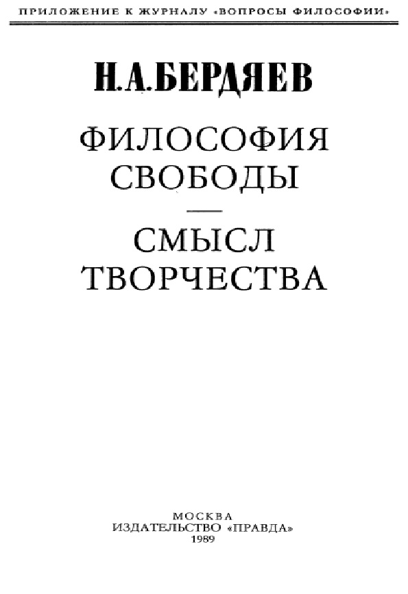 Философия свободы. Смысл творчества