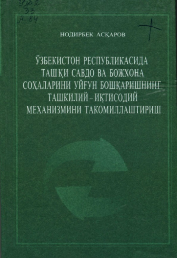 Ўзбекистон Республикасида ташки савдо ва божхона сохаларини уйгун бошкаришнинг ташкилий-иќтисодий механизмини такомиллаштириш