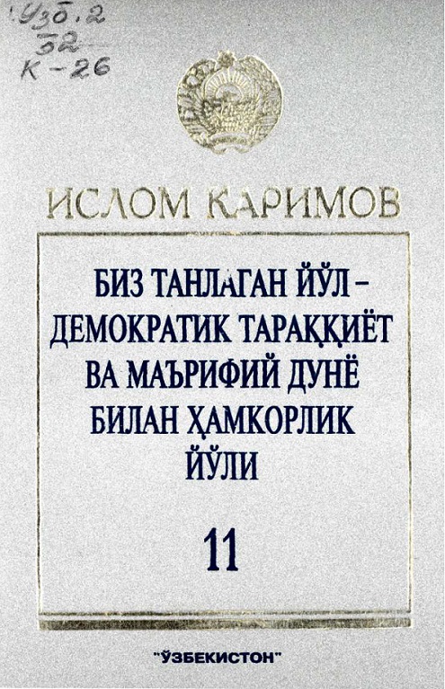 Биз танлаган йўл-демократик тараққиёт ва маърифий дунё билан ҳамкорлик йўли