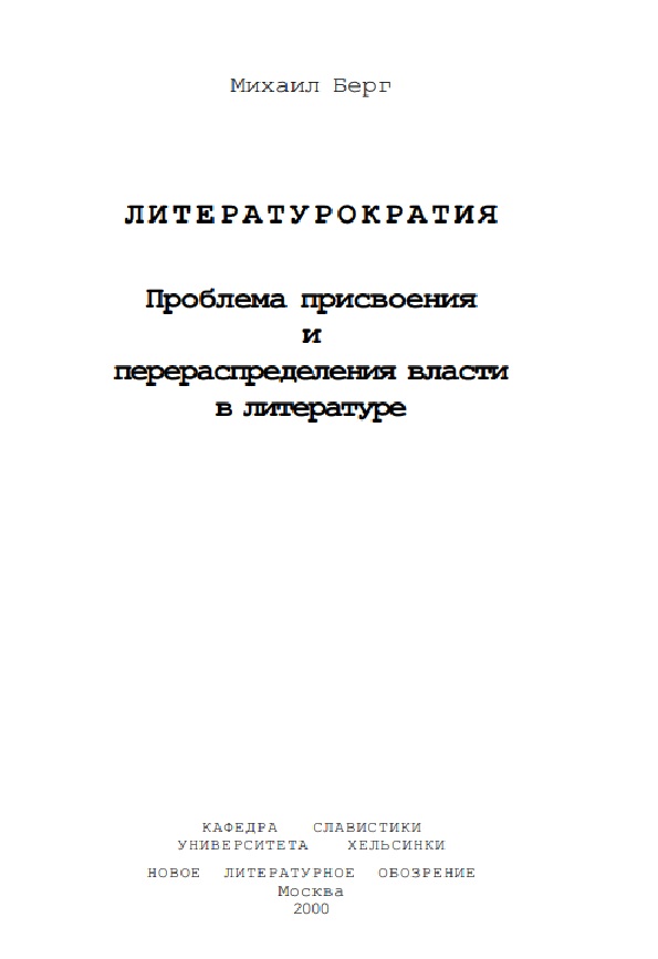 Литературократия. Проблема присвоения и перераспределения власти в литературе