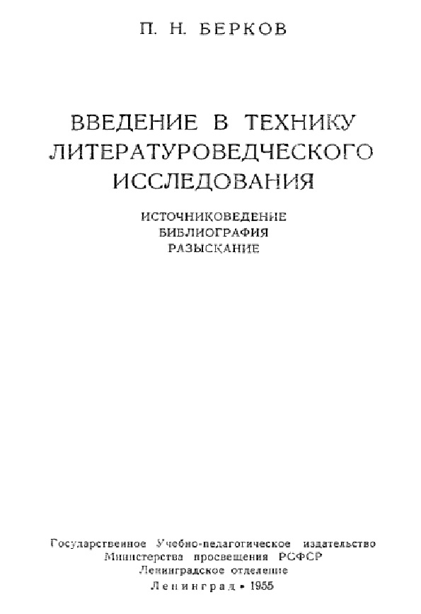 Введение в технику литературоведческого исследования