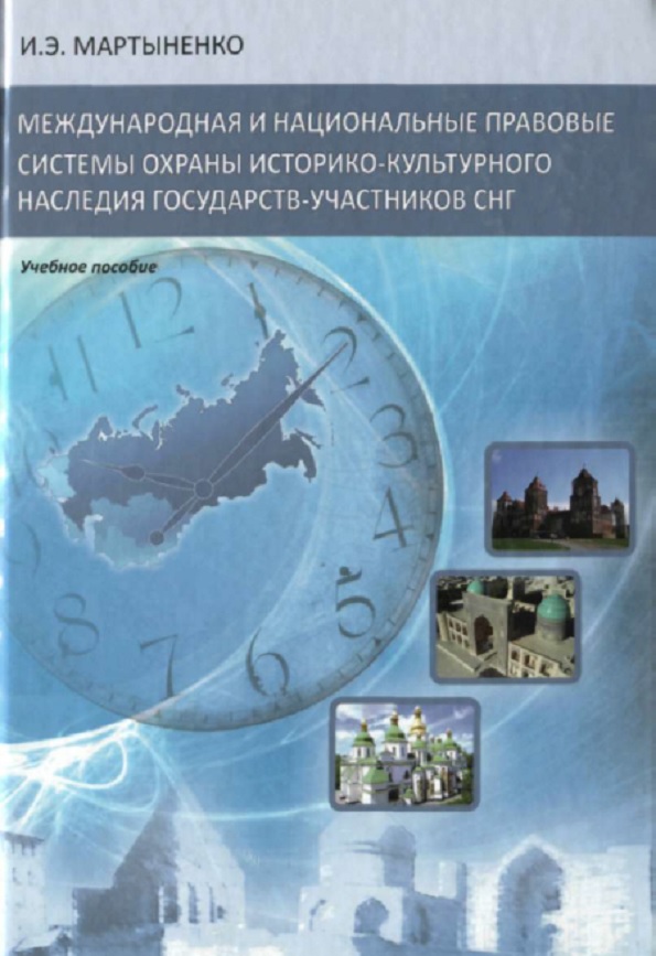 Международная и национальные правовые системы охраны историко-культурного наследия государств-участников СНГ