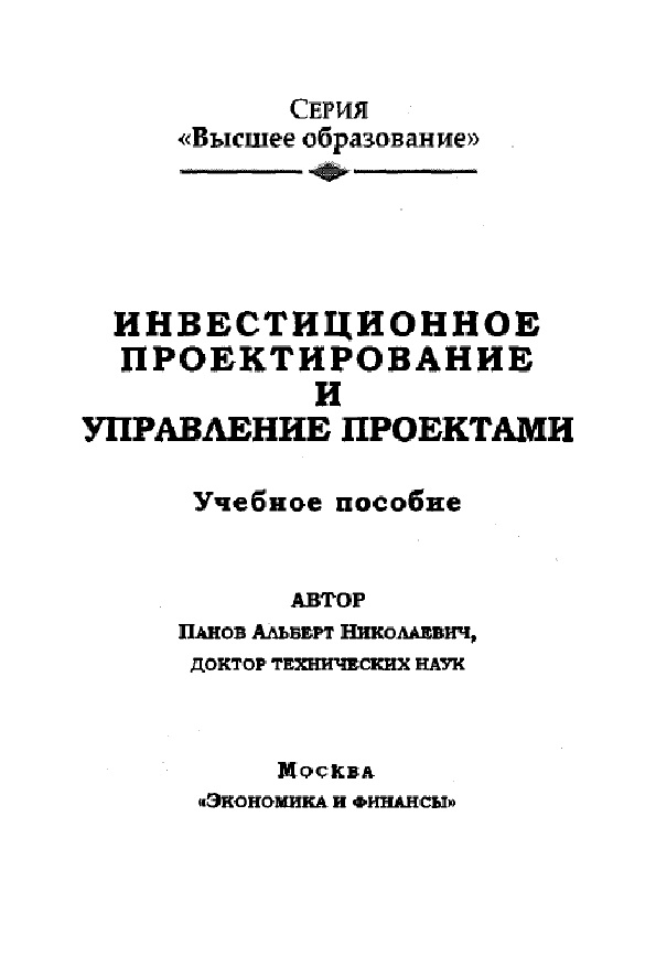 Инвестиционное проектирование и управление проектами