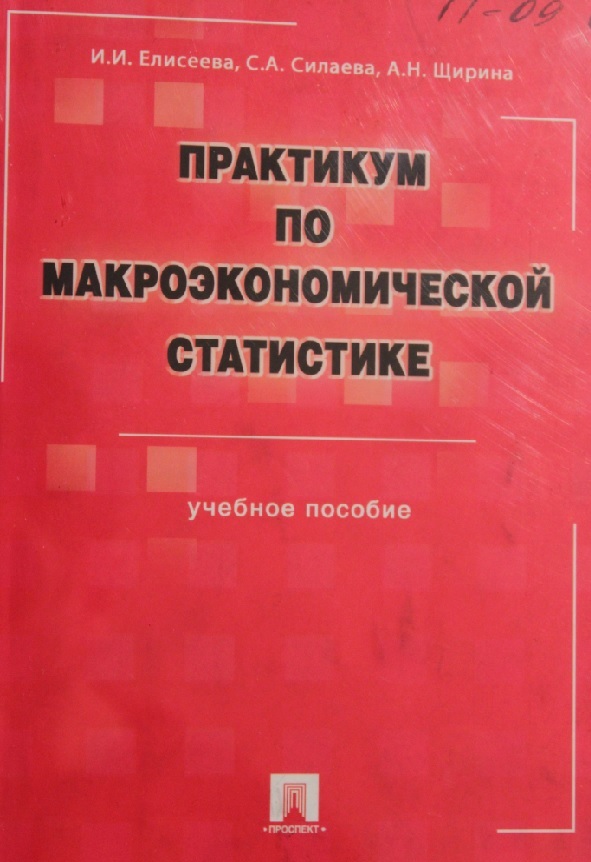 Практикум по макроэкономической статистике