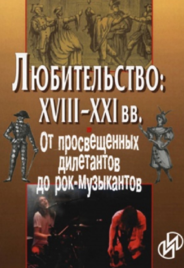 Любительство: XVIII-XXI вв. От просвещенных дилетантов до рок-музыкантов